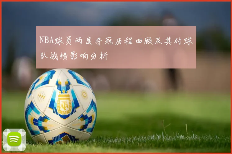NBA球员两度夺冠历程回顾及其对球队战绩影响分析