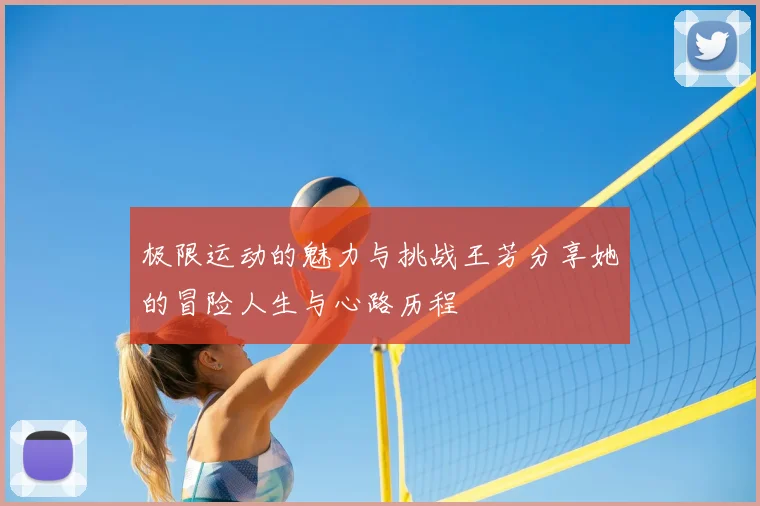 极限运动的魅力与挑战王芳分享她的冒险人生与心路历程