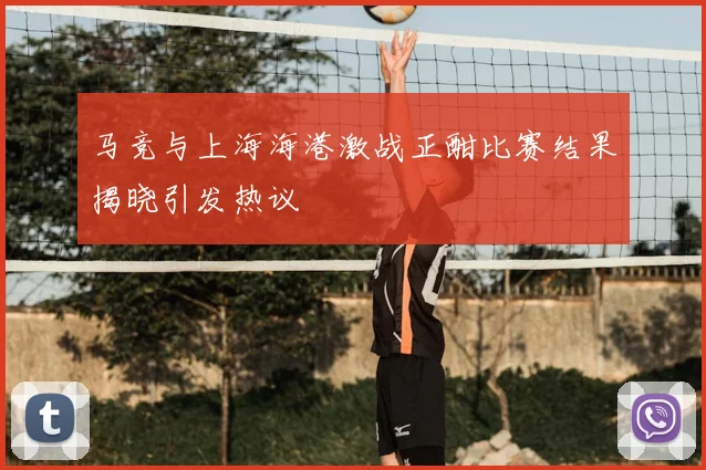 马竞与上海海港激战正酣比赛结果揭晓引发热议