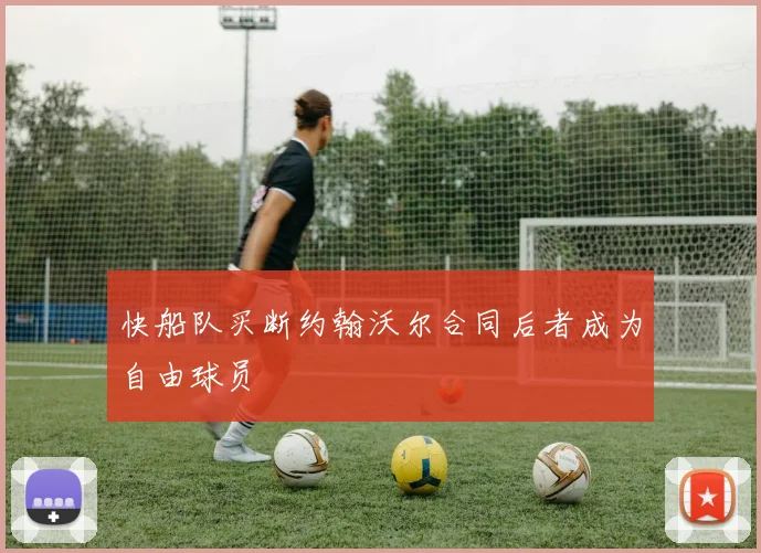 快船队买断约翰沃尔合同后者成为自由球员