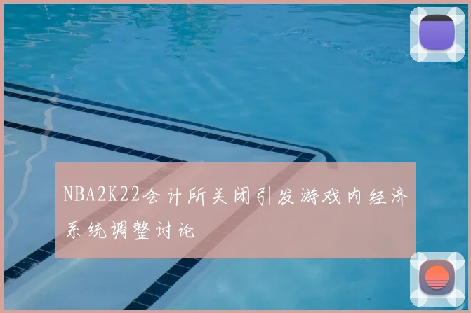 NBA2K22会计所关闭引发游戏内经济系统调整讨论