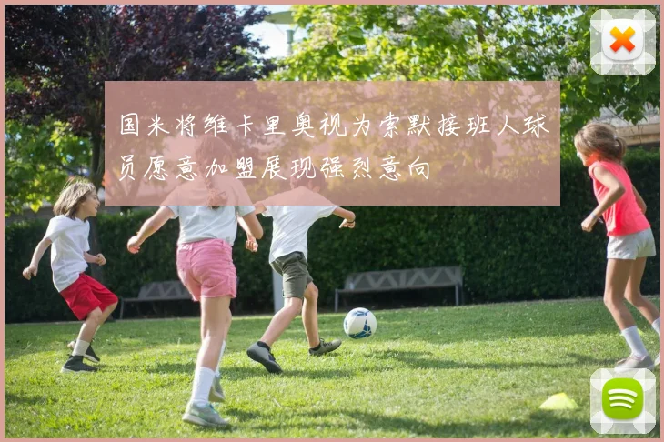 国米将维卡里奥视为索默接班人球员愿意加盟展现强烈意向