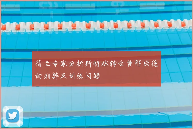 荷兰专家分析斯特林转会费耶诺德的利弊及训练问题