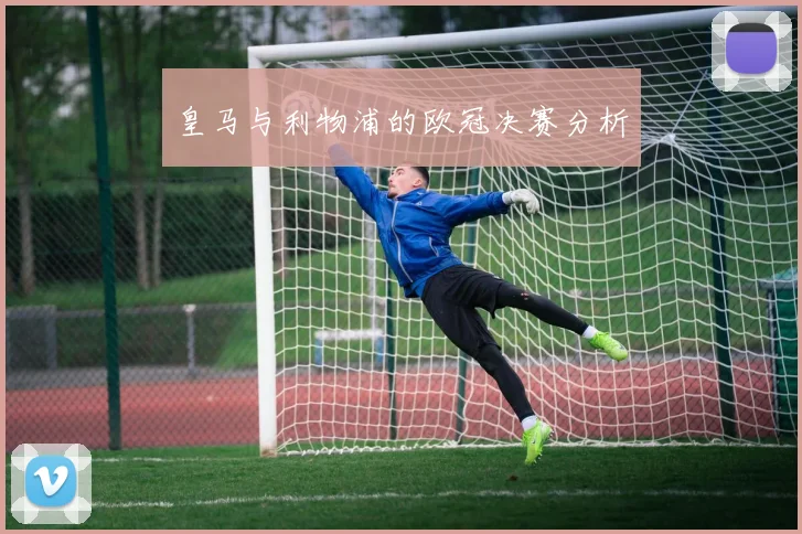 皇马与利物浦的欧冠决赛分析