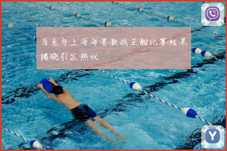 马竞与上海海港激战正酣比赛结果揭晓引发热议
