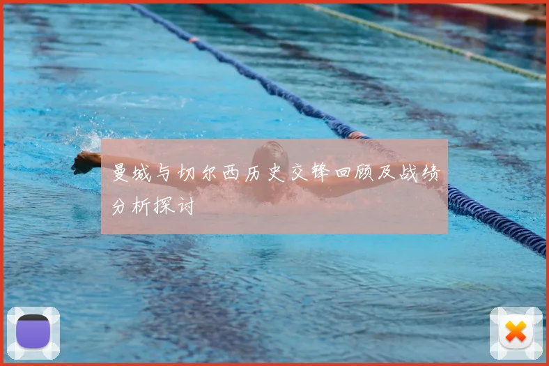 曼城与切尔西历史交锋回顾及战绩分析探讨