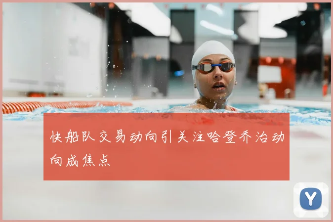 快船队交易动向引关注哈登乔治动向成焦点