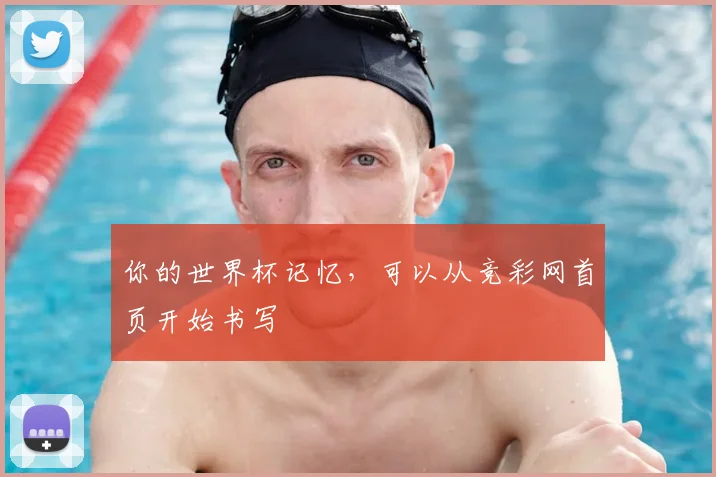 你的世界杯记忆，可以从竞彩网首页开始书写