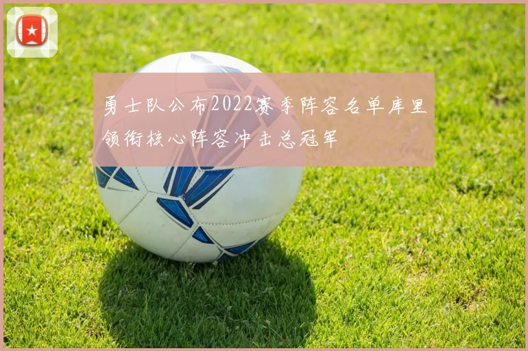 勇士队公布2022赛季阵容名单库里领衔核心阵容冲击总冠军