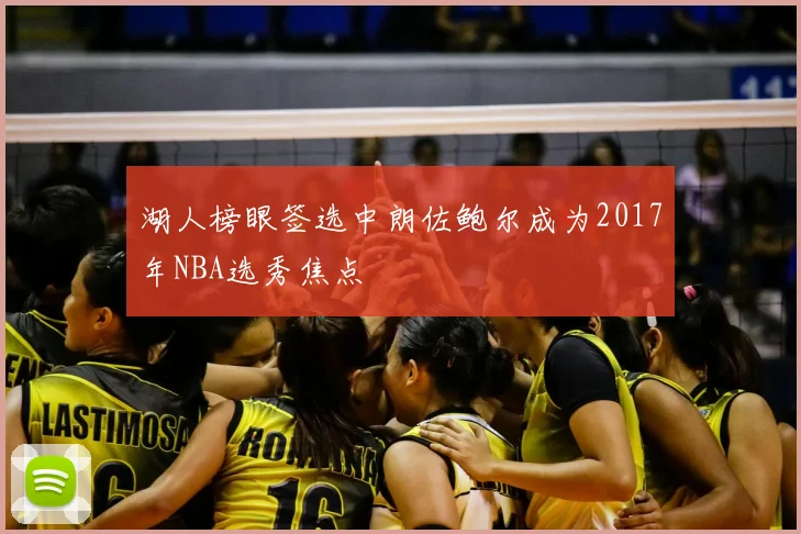 湖人榜眼签选中朗佐鲍尔成为2017年NBA选秀焦点