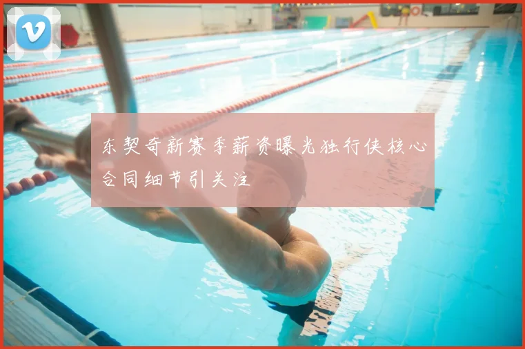 东契奇新赛季薪资曝光独行侠核心合同细节引关注