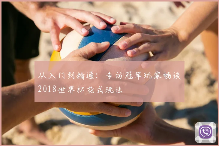 从入门到精通：专访冠军玩家畅谈2018世界杯花式玩法
