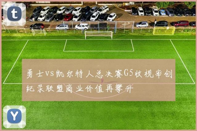 勇士vs凯尔特人总决赛G5收视率创纪录联盟商业价值再攀升