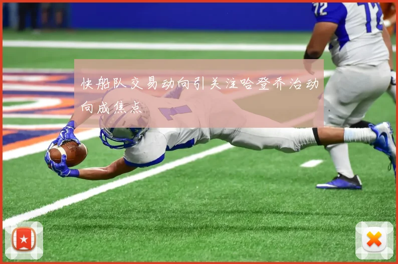 快船队交易动向引关注哈登乔治动向成焦点