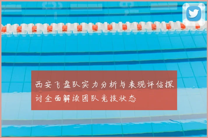 西安飞盘队实力分析与表现评估探讨全面解读团队竞技状态