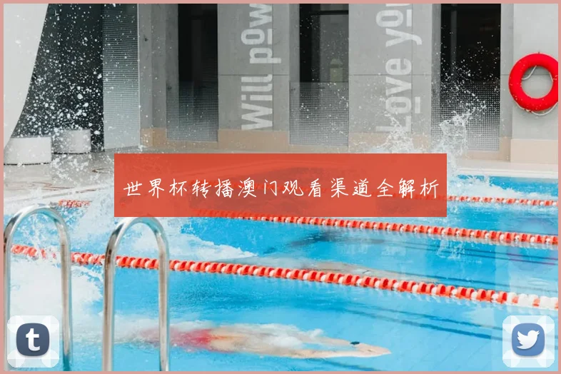 世界杯转播澳门观看渠道全解析