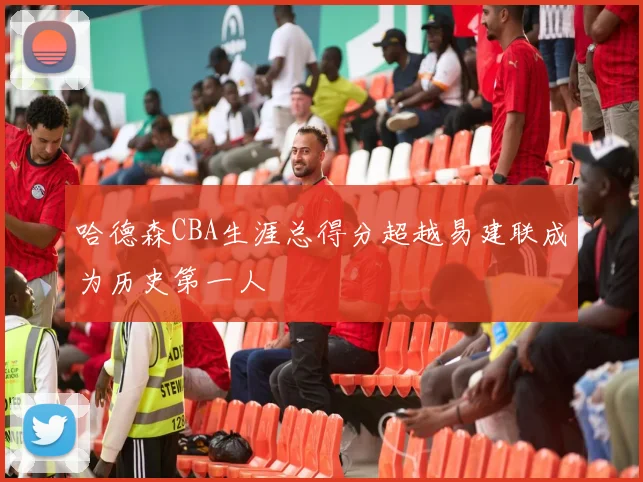 哈德森CBA生涯总得分超越易建联成为历史第一人