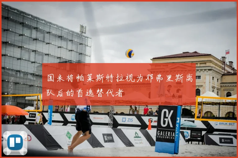国米将帕莱斯特拉视为邓弗里斯离队后的首选替代者