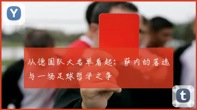 从德国队大名单看起：萨内的落选与一场足球哲学之争