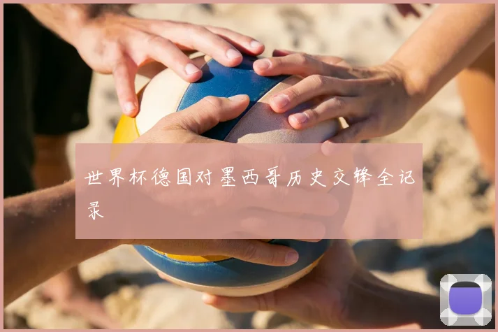 世界杯德国对墨西哥历史交锋全记录