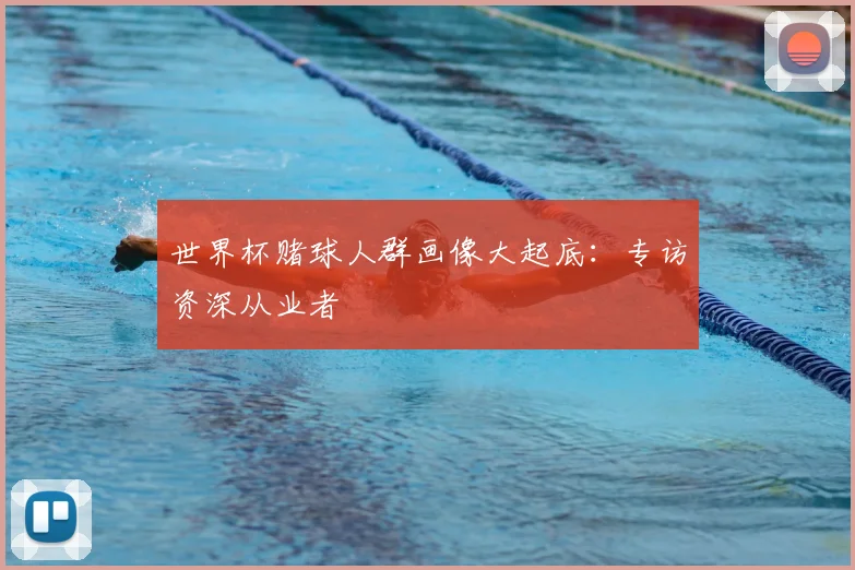 世界杯赌球人群画像大起底：专访资深从业者
