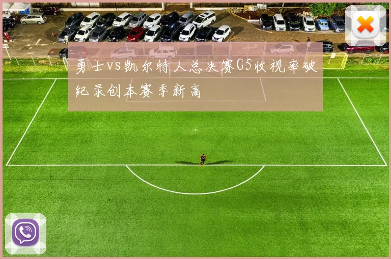 勇士vs凯尔特人总决赛G5收视率破纪录创本赛季新高