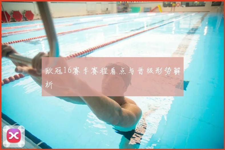 欧冠16赛季赛程看点与晋级形势解析