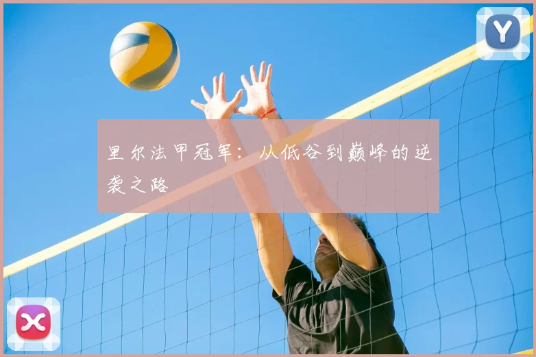 里尔法甲冠军:从低谷到巅峰的逆袭之路