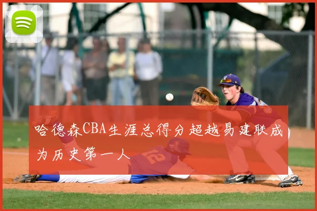 哈德森CBA生涯总得分超越易建联成为历史第一人