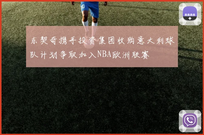 东契奇携手投资集团收购意大利球队计划争取加入NBA欧洲联赛