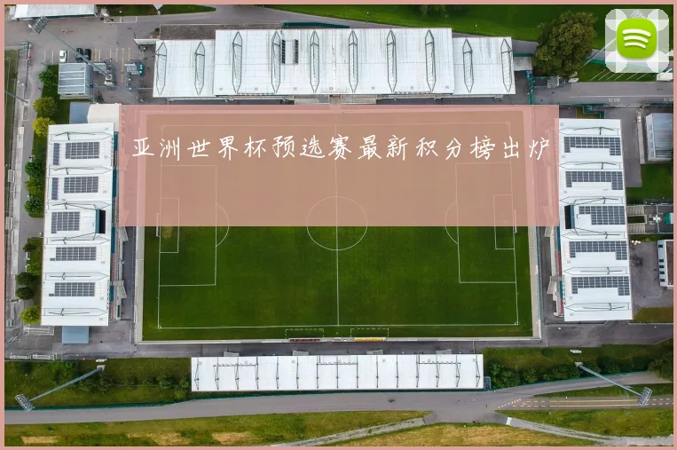 亚洲世界杯预选赛最新积分榜出炉