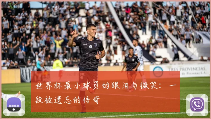 世界杯最小球员的眼泪与微笑:一段被遗忘的传奇