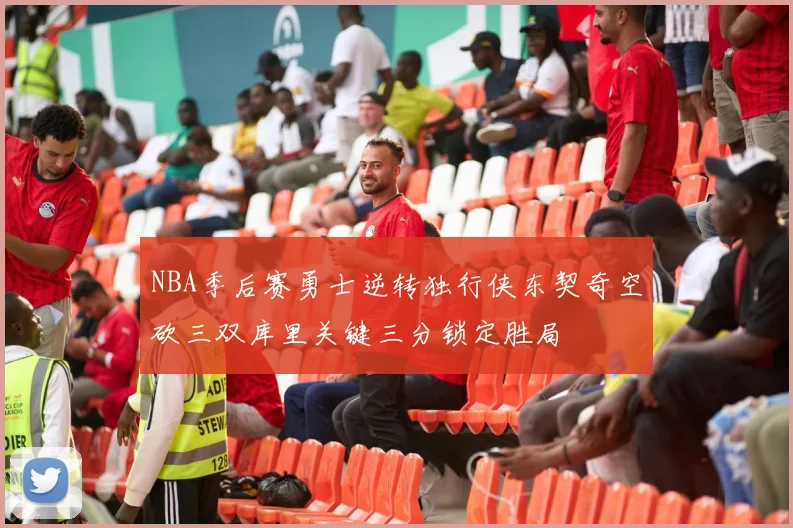 NBA季后赛勇士逆转独行侠东契奇空砍三双库里关键三分锁定胜局