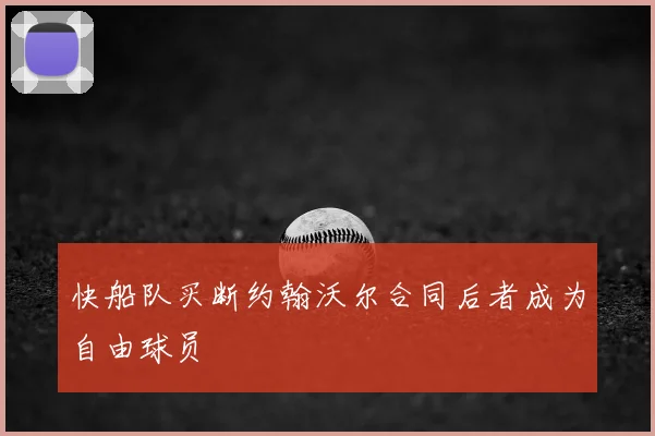 快船队买断约翰沃尔合同后者成为自由球员