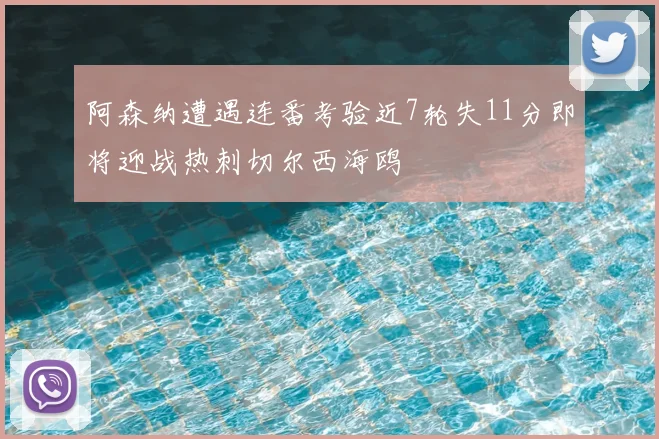 阿森纳遭遇连番考验近7轮失11分即将迎战热刺切尔西海鸥