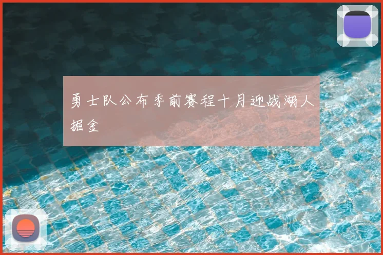 勇士队公布季前赛程十月迎战湖人掘金