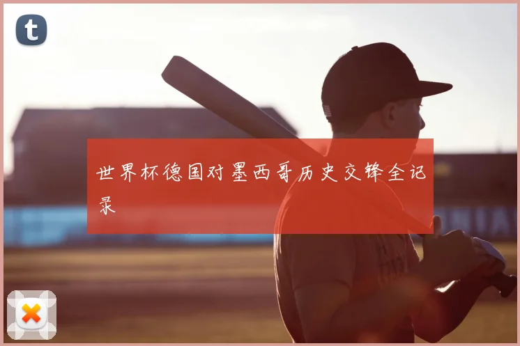 世界杯德国对墨西哥历史交锋全记录