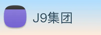 J9集团 logo